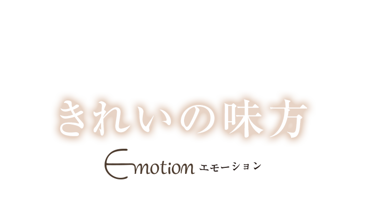 キレイの味方　エステサロン　Emotion（エモーション）